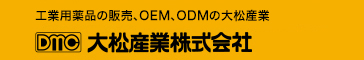 工業用薬品の販売、OEM、ODMの大松産業株式会社